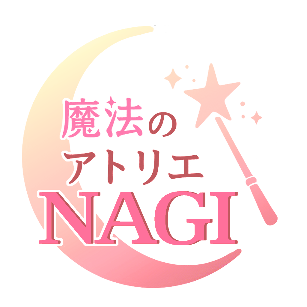 魔法のアトリエNAGI
